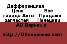  Дифференциал 48:13 › Цена ­ 88 000 - Все города Авто » Продажа запчастей   . Ненецкий АО,Варнек п.